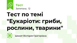 Тест по темі "Еукаріоти: гриби, рослини, тварини"