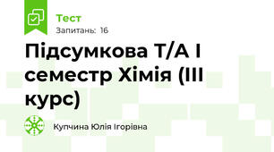 Підсумкова Т/А І семестр Хімія (ІІІ курс)