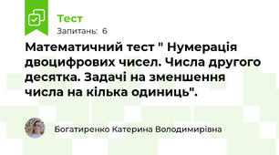 Математичний тест " Нумерація двоцифрових чисел. Числа другого десятка. Задачі на зменшення числа на кілька одиниць".