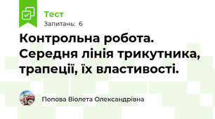 Контрольна робота. Середня лінія трикутника, трапеції, їх властивості.