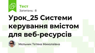 Урок_25 Системи керування вмістом для веб-ресурсів