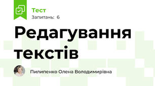 Редагування текстів
