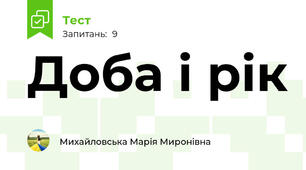 Доба і рік