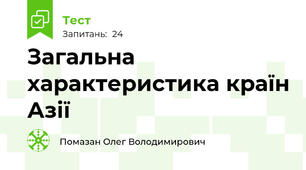 Загальна характеристика країн Азії
