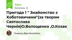 Пригода 1 " Знайомство з Хоботовичами"(за твором Святослава Чернія)О.Волощенко ,О.Козак