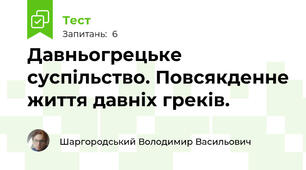 Давньогрецьке суспільство. Повсякденне життя давніх греків.