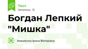Богдан Лепкий "Мишка"