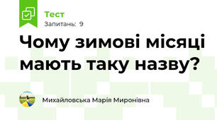 Чому зимові місяці мають таку назву?