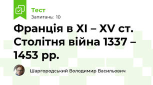 Франція в ХІ – ХV ст. Столітня війна 1337 – 1453 рр.