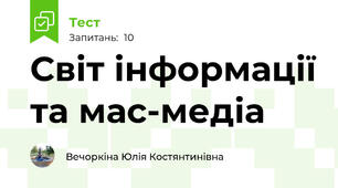 Світ інформації та мас-медіа