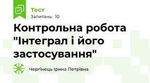 Контрольна робота "Інтеграл і його застосування"