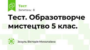 Тест. Образотворче мистецтво 5 клас.