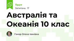 Австралія та Океанія 10 клас