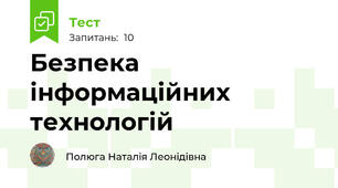 Безпека інформаційних технологій
