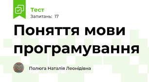  Поняття мови програмування