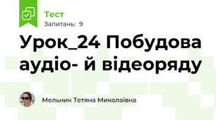 Урок_24 Побудова аудіо- й відеоряду