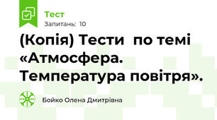 (Копія) Тести  по темі «Атмосфера. Температура повітря».