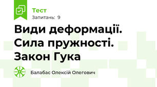 Види деформації. Сила пружності. Закон Гука