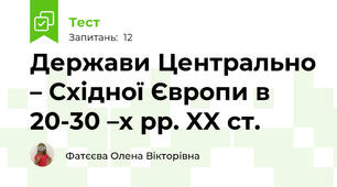Держави Центрально – Східної Європи в 20-30 –х рр. XX ст.