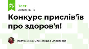 Конкурс прислів'їв про здоров'я!