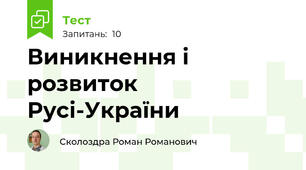 Виникнення і розвиток Русі-України