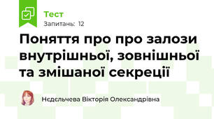 Поняття про про залози внутрішньої, зовнішньої та змішаної секреції