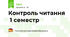 Контроль читання  1 семестр