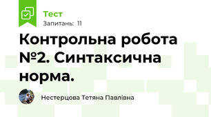 Контрольна робота №2. Синтаксична норма.