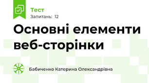 Основні елементи веб-сторінки 