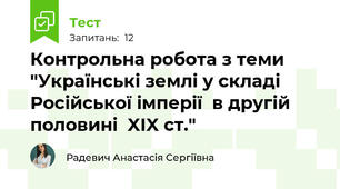 Контрольна робота з теми "Українські землі у складі Російської імперії  в другій половині  XIX ст."