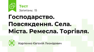 Господарство. Повсякдення. Села. Міста. Ремесла. Торгівля. 