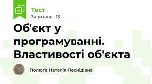 Обʼєкт у програмуванні. Властивості об'єкта
