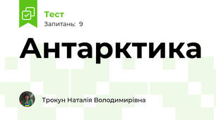 Антарктика