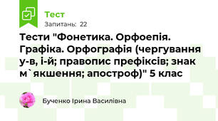 Тести "Фонетика. Орфоепія. Графіка. Орфографія (чергування у-в, і-й; правопис префіксів; знак м`якшення; апостроф)" 5 клас