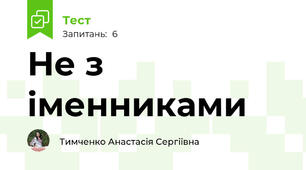 Не з іменниками