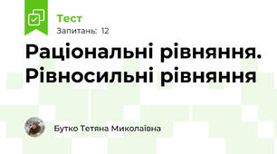 Раціональні рівняння. Рівносильні рівняння 
