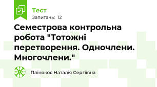 Семестрова контрольна робота "Тотожні перетворення. Одночлени. Многочлени."