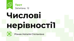 Числові нерівності1