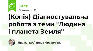 (Копія) Діагностувальна робота з теми "Людина і планета Земля"