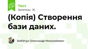 (Копія) Створення бази даних.