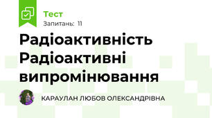 Радіоактивність Радіоактивні випромінювання
