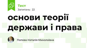 основи теорії держави і права