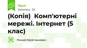 (Копія)  Комп'ютерні мережі. Інтернет (5 клас)