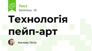 Технологія пейп-арт