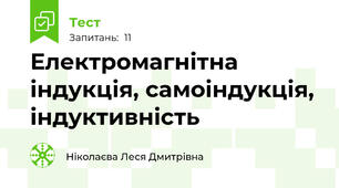 Електромагнітна індукція, самоіндукція, індуктивність