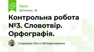 Контрольна робота №3. Словотвір. Орфографія.
