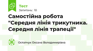 Самостійна робота "Середня лінія трикутника. Середня лінія трапеції"