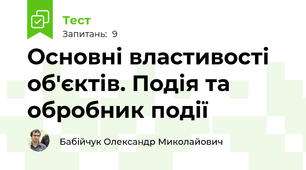Основні властивості об'єктів. Подія та обробник події