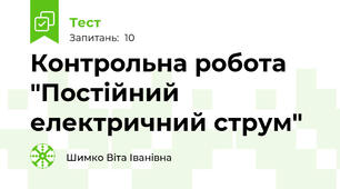 Контрольна робота "Постійний електричний струм"