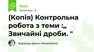 (Копія) Контрольна робота з теми :,, Звичайні дроби. "